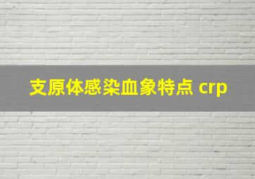 支原体感染血象特点 crp